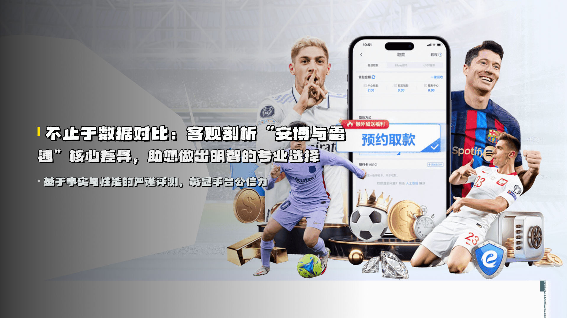 不止于数据对比：<strong>客观剖析“安博与雷速”核心差异</strong>，助您做出<strong>明智的专业选择</strong>